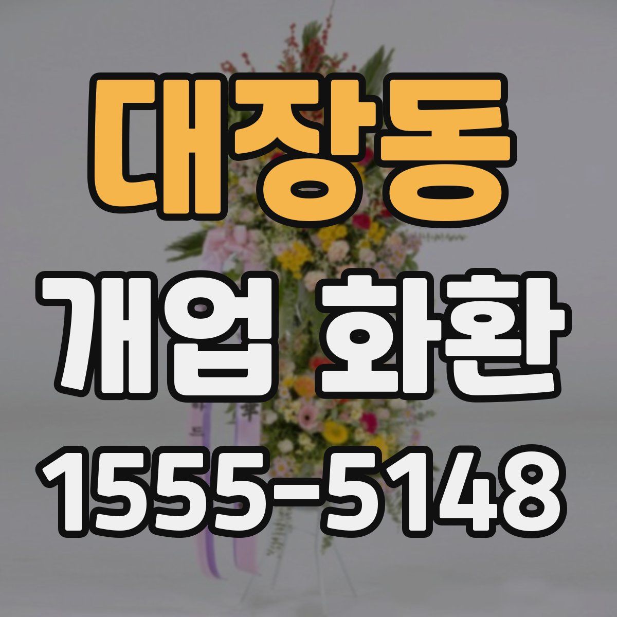 대장동 개업 화환
