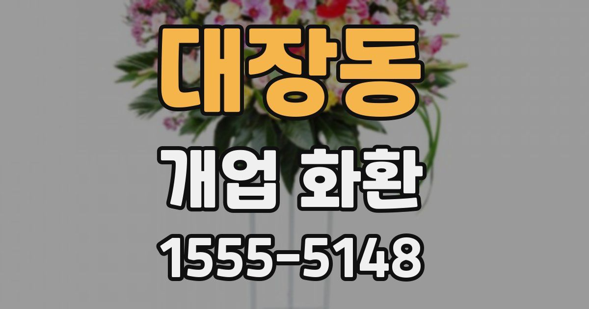 대장동 개업 화환