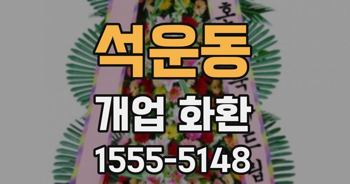 석운동 개업 화환