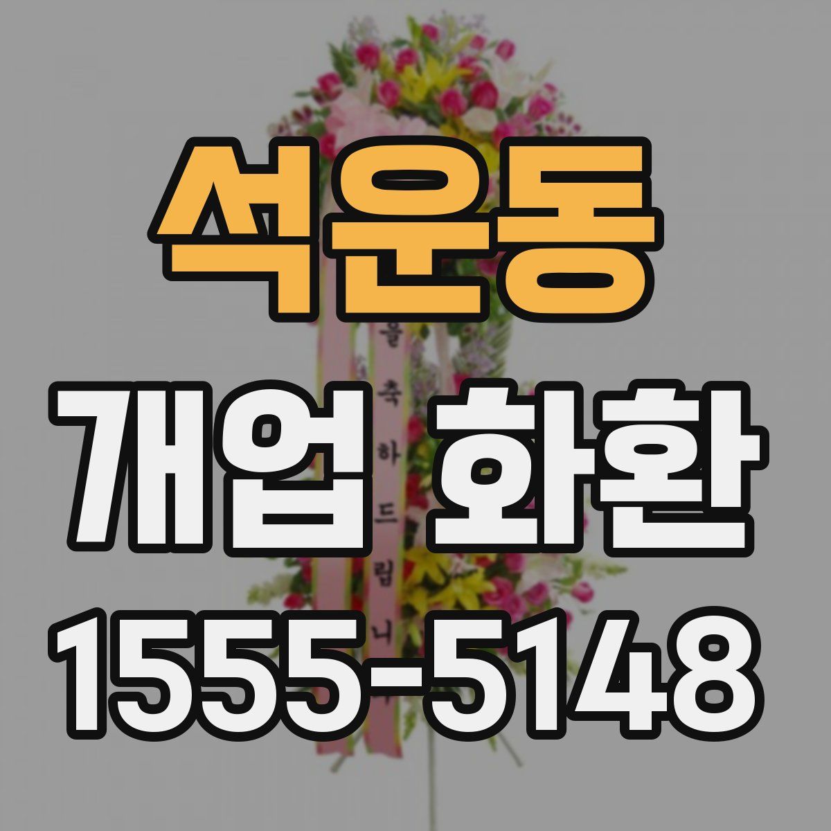 석운동 개업 화환