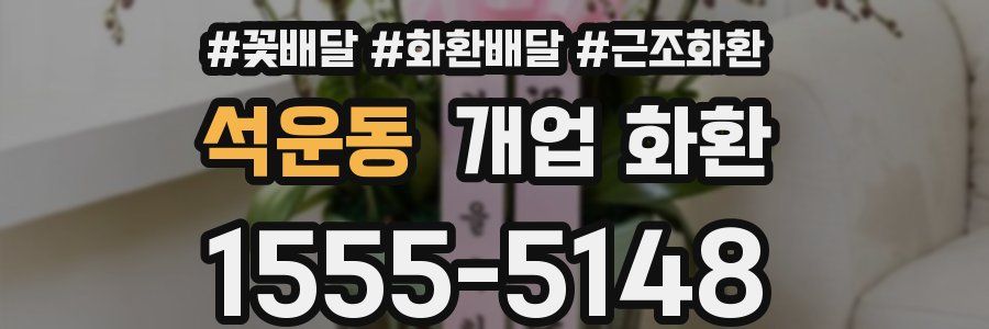 석운동 개업 화환
