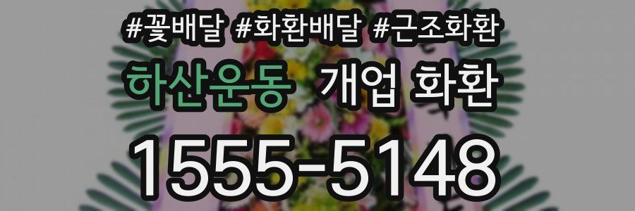 하산운동 개업 화환