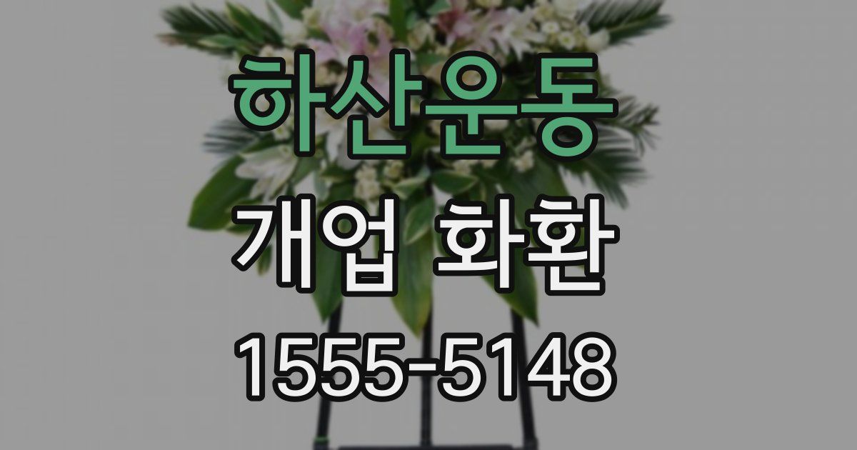 하산운동 개업 화환