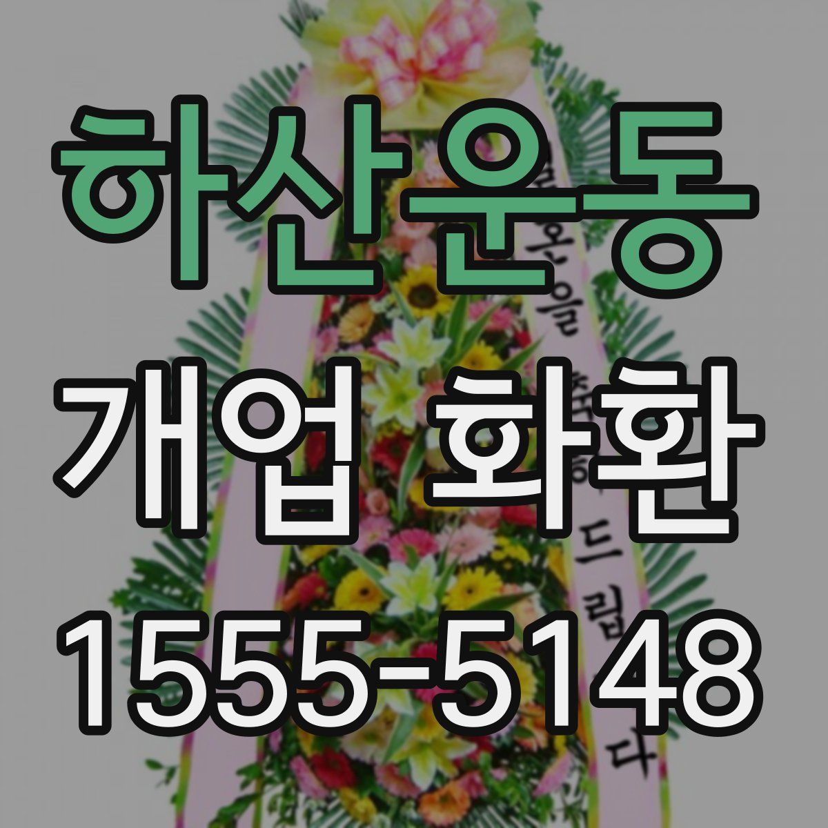 하산운동 개업 화환