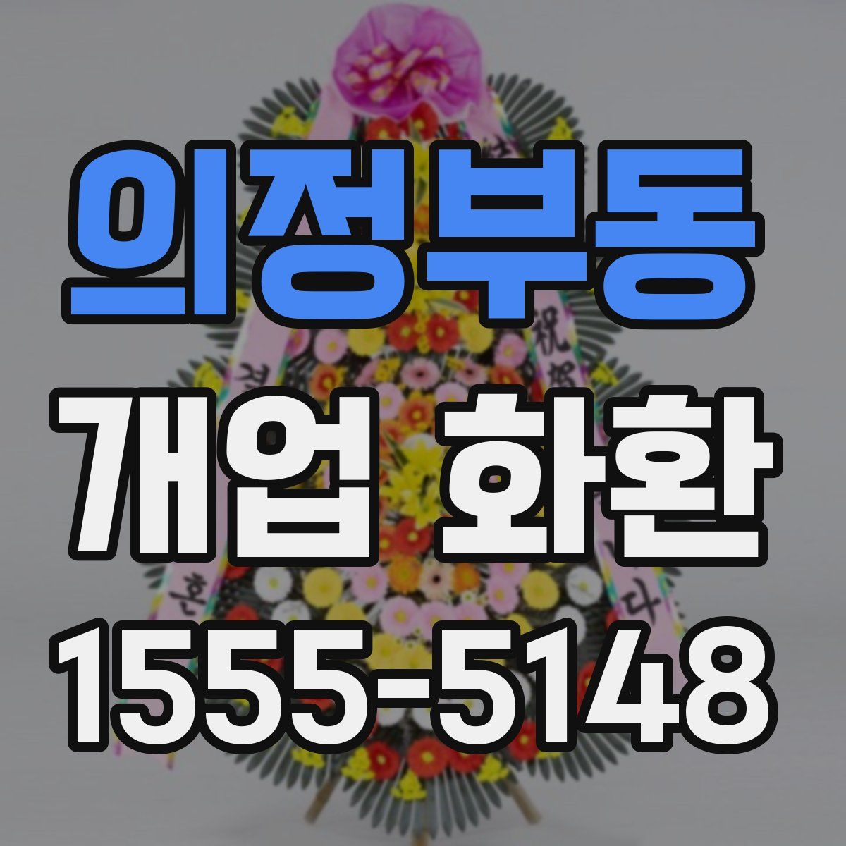 의정부동 개업 화환