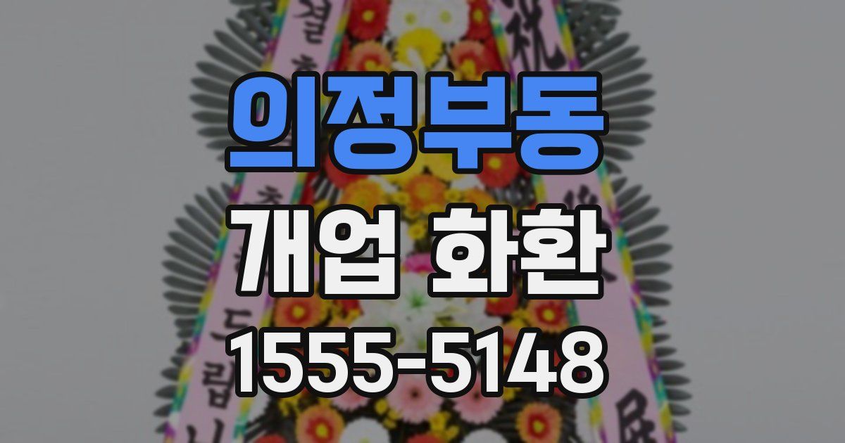 의정부동 개업 화환