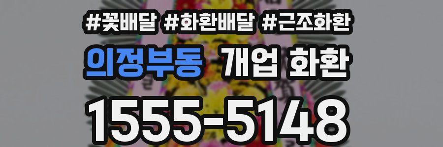 의정부동 개업 화환