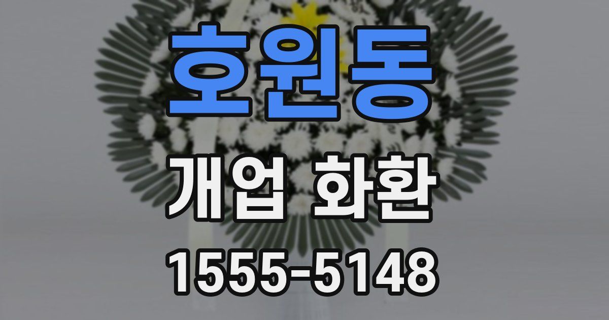 호원동 개업 화환