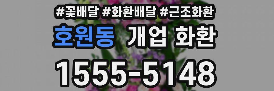 호원동 개업 화환