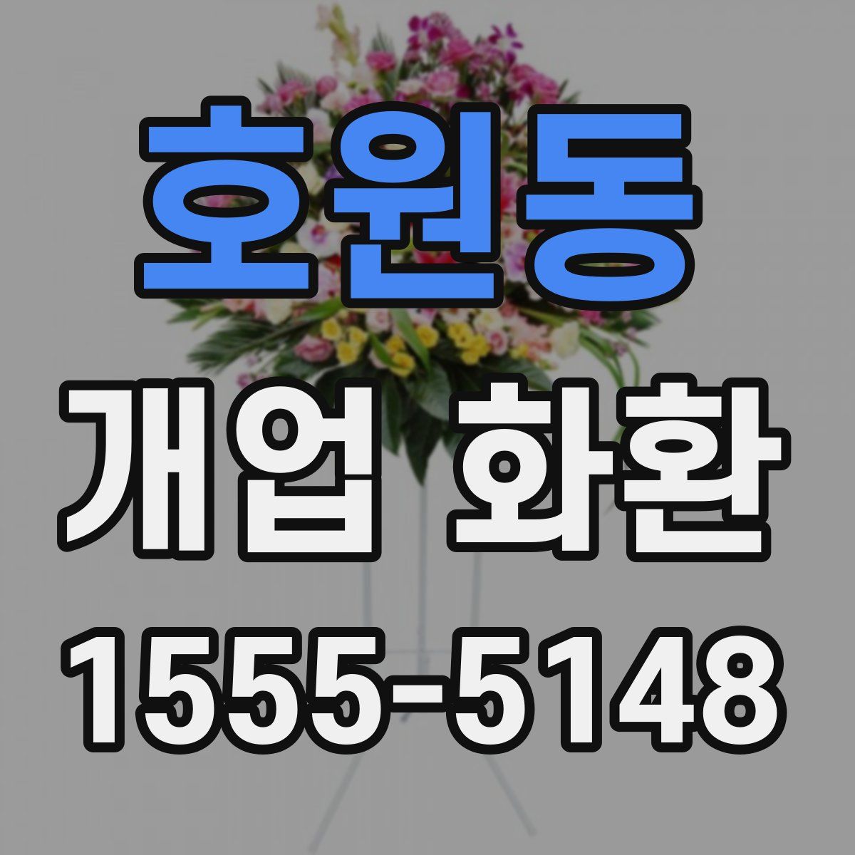 호원동 개업 화환