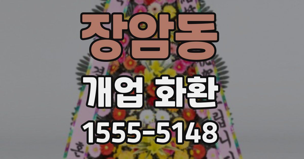장암동 개업 화환