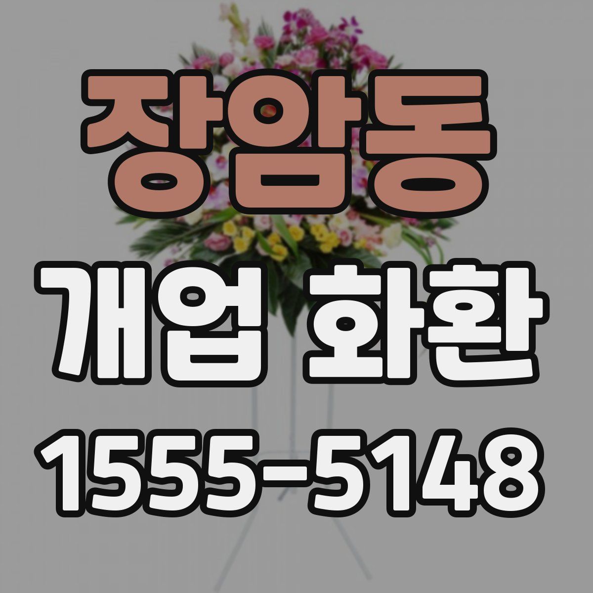 장암동 개업 화환