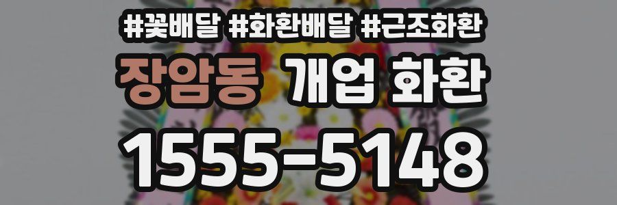 장암동 개업 화환
