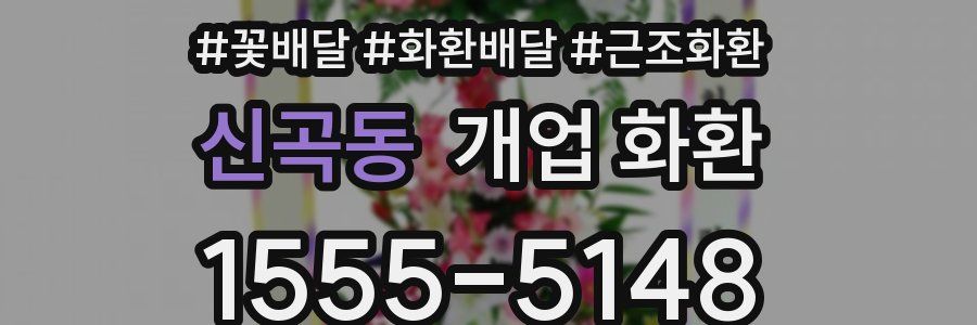 신곡동 개업 화환