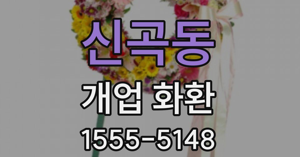 신곡동 개업 화환