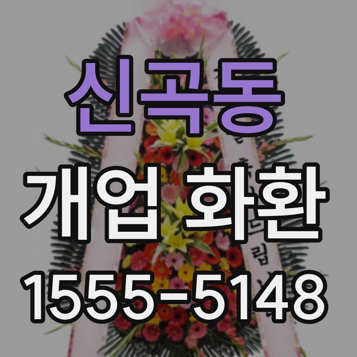 신곡동 개업 화환