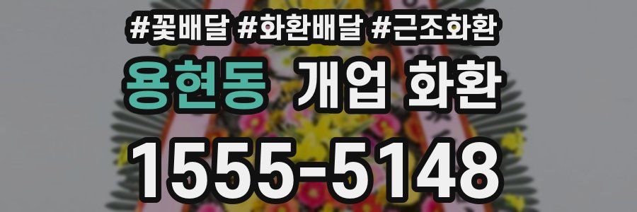 용현동 개업 화환