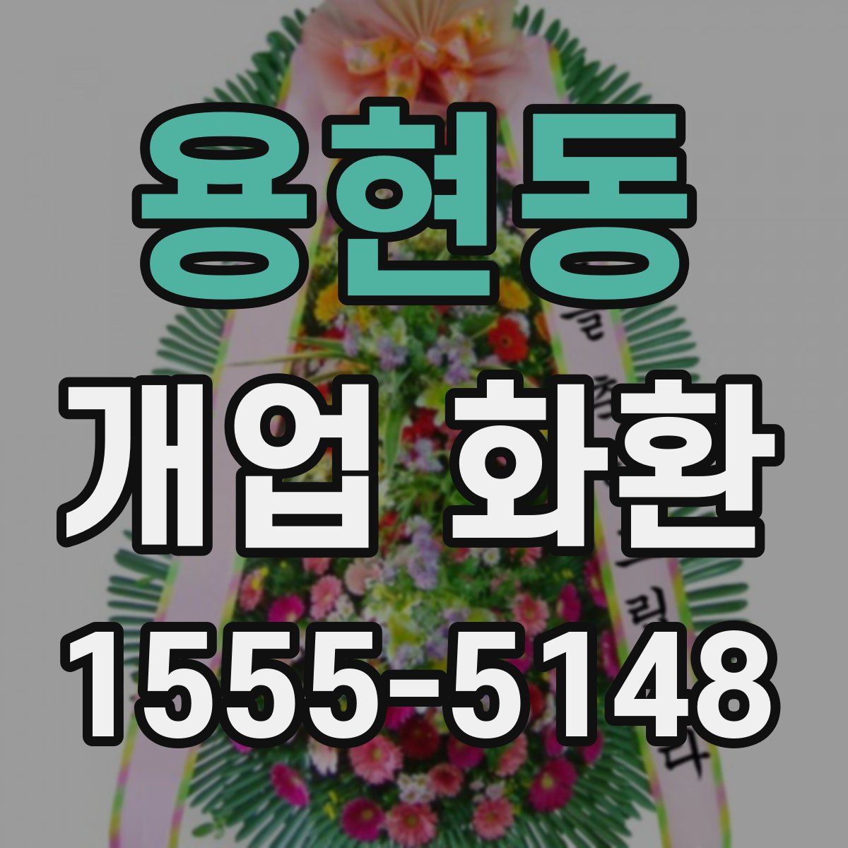 용현동 개업 화환