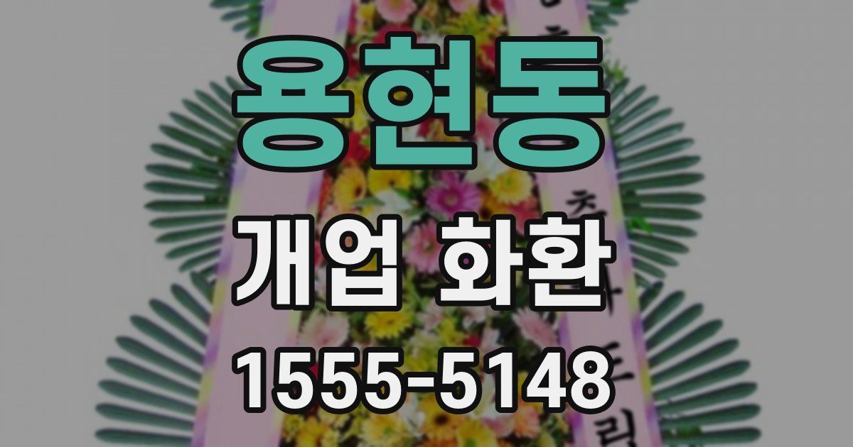 용현동 개업 화환