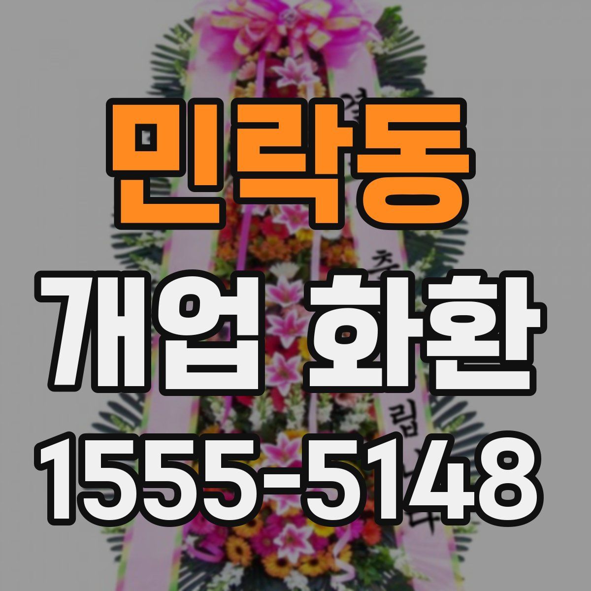 민락동 개업 화환
