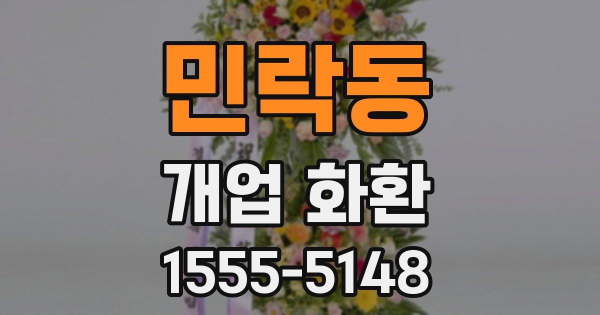 민락동 개업 화환