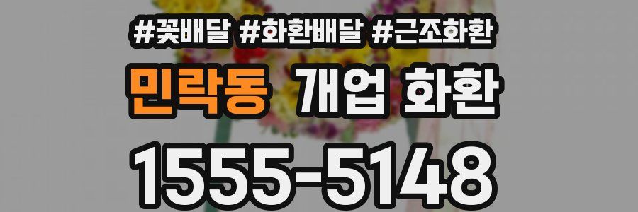 민락동 개업 화환
