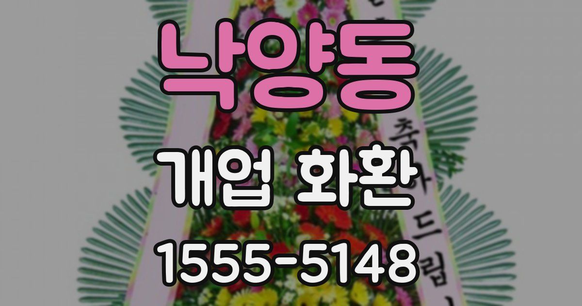 낙양동 개업 화환