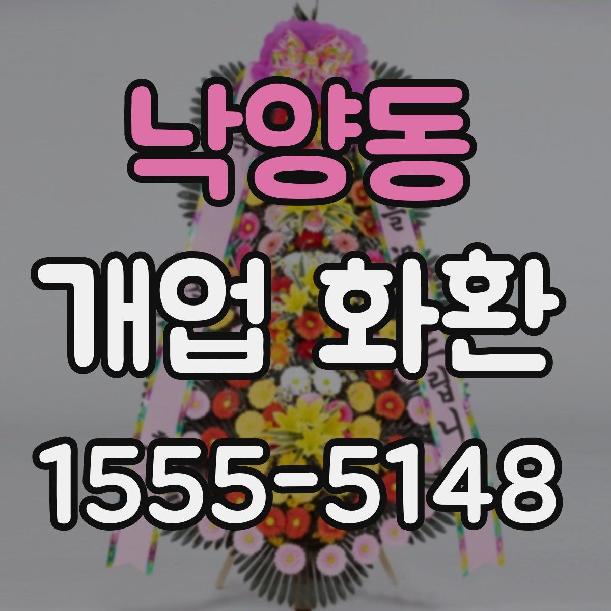 낙양동 개업 화환