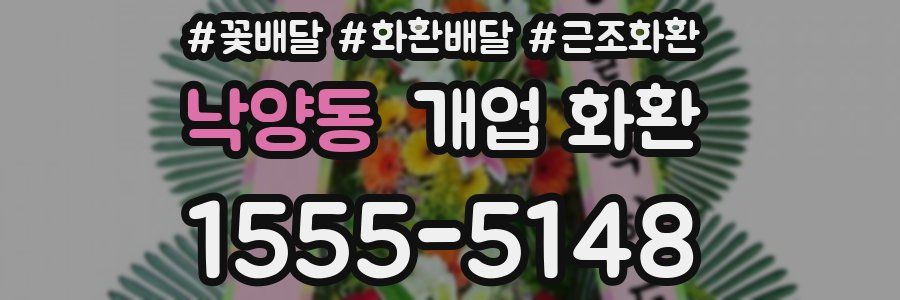 낙양동 개업 화환