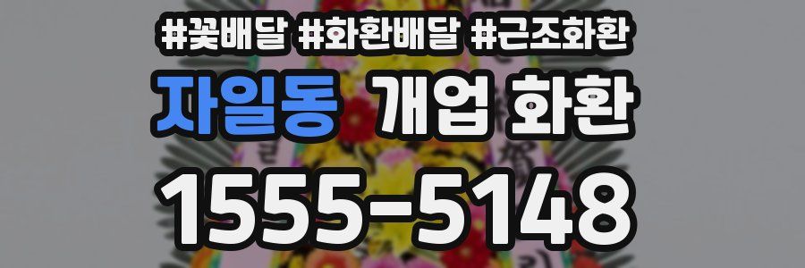 자일동 개업 화환