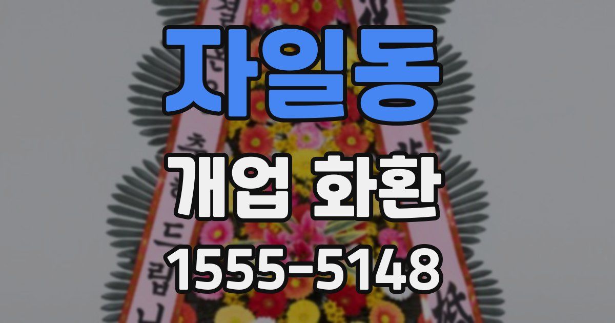 자일동 개업 화환