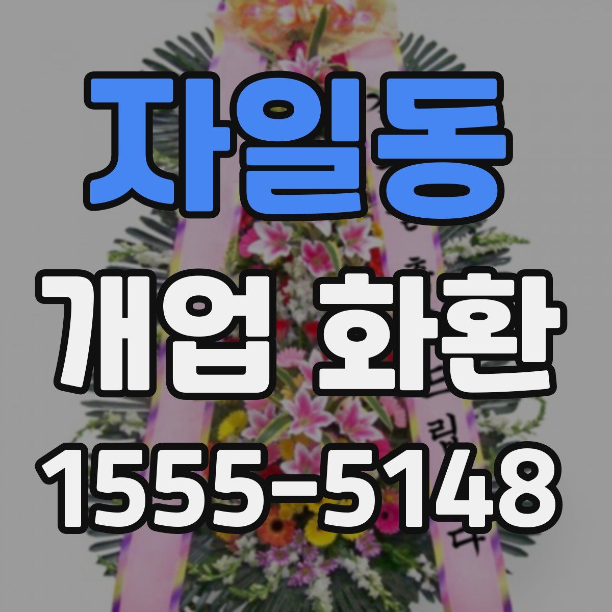 자일동 개업 화환