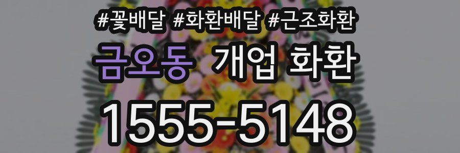 금오동 개업 화환