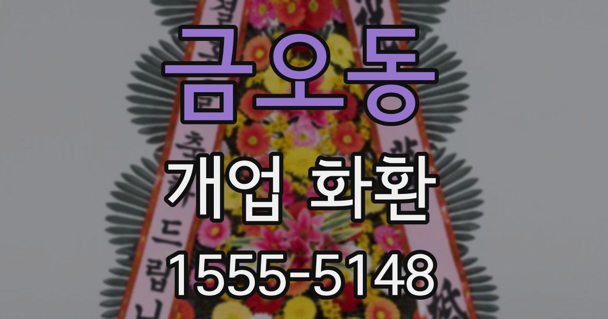 금오동 개업 화환