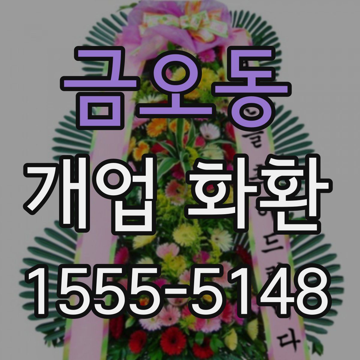 금오동 개업 화환