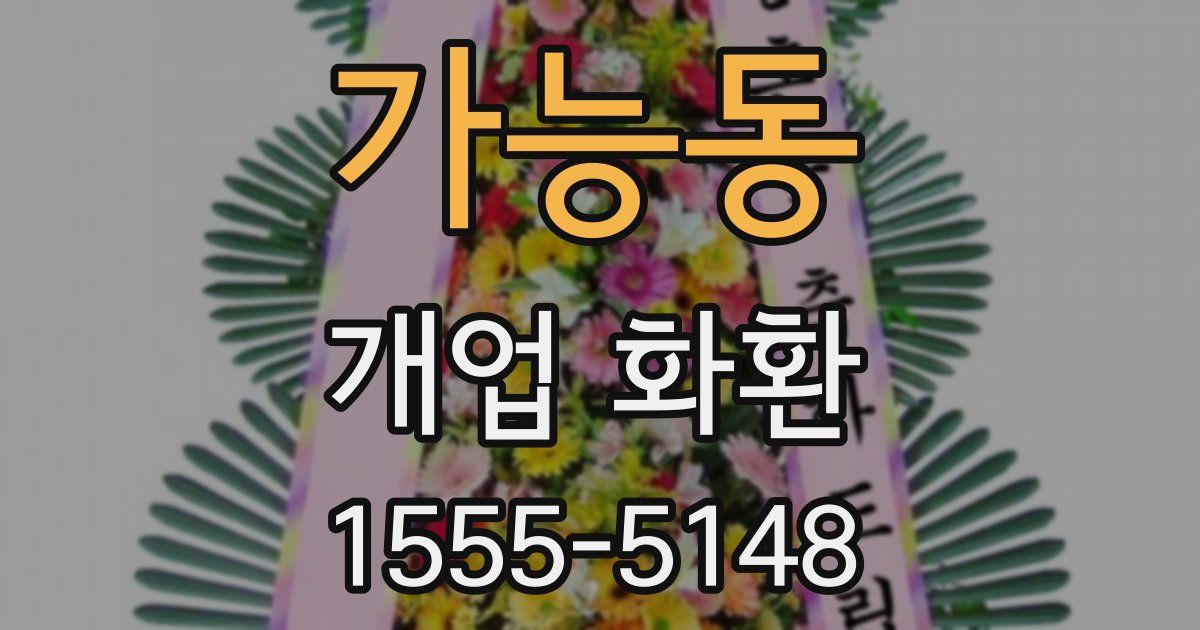 가능동 개업 화환