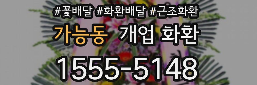 가능동 개업 화환