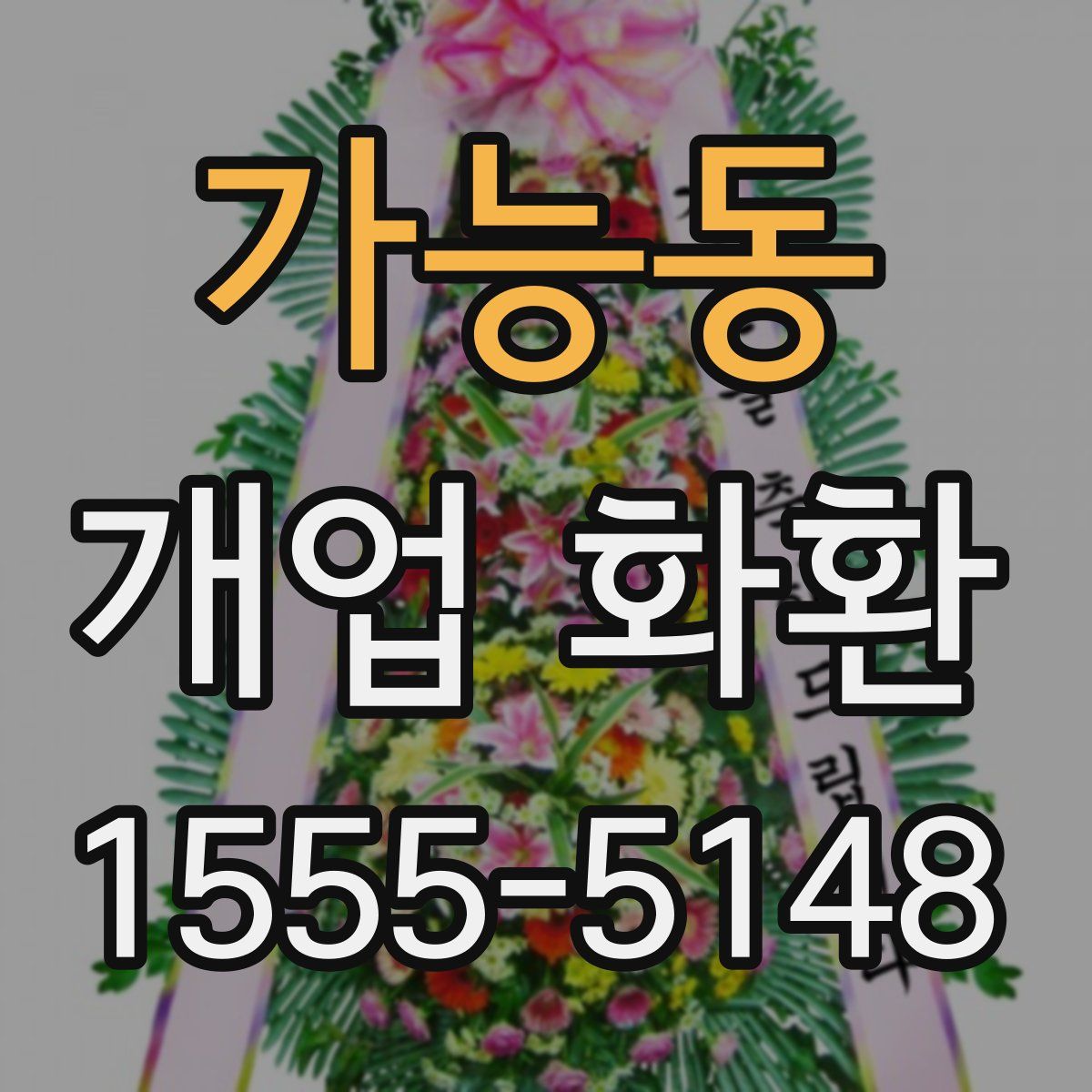 가능동 개업 화환