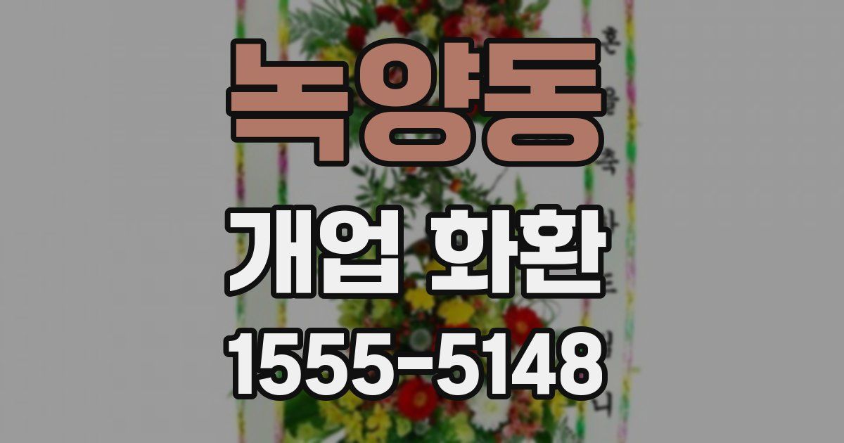 녹양동 개업 화환