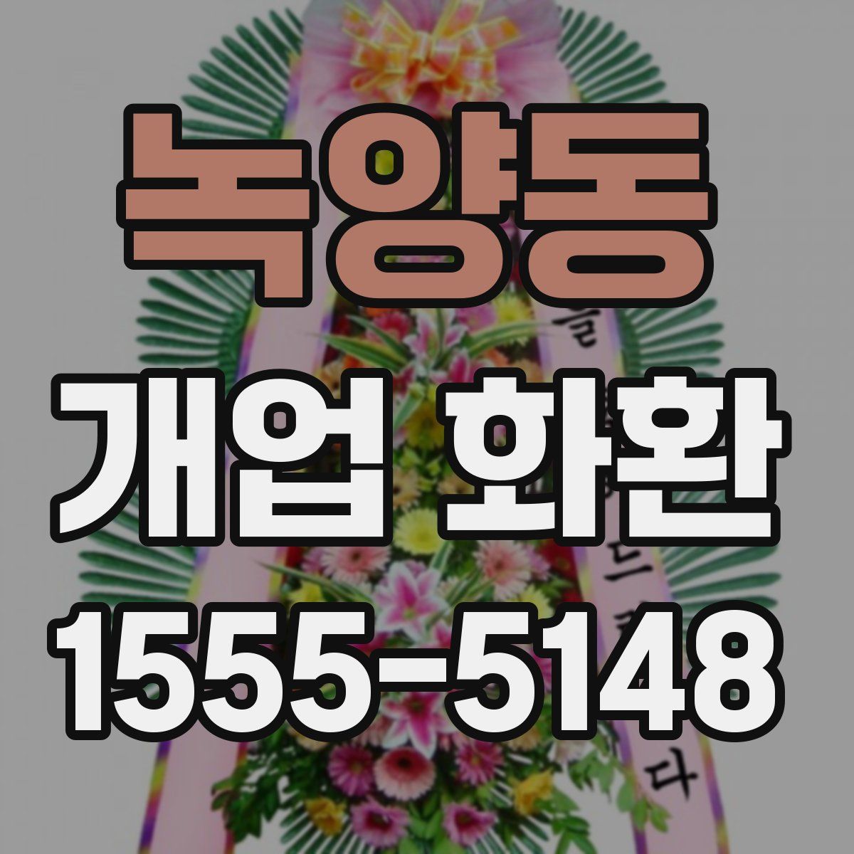 녹양동 개업 화환