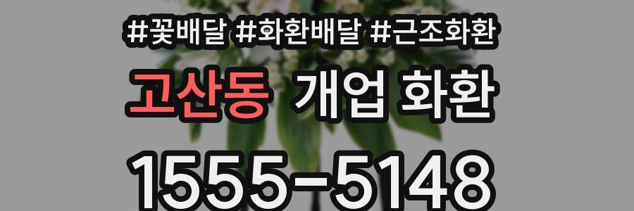 고산동 개업 화환