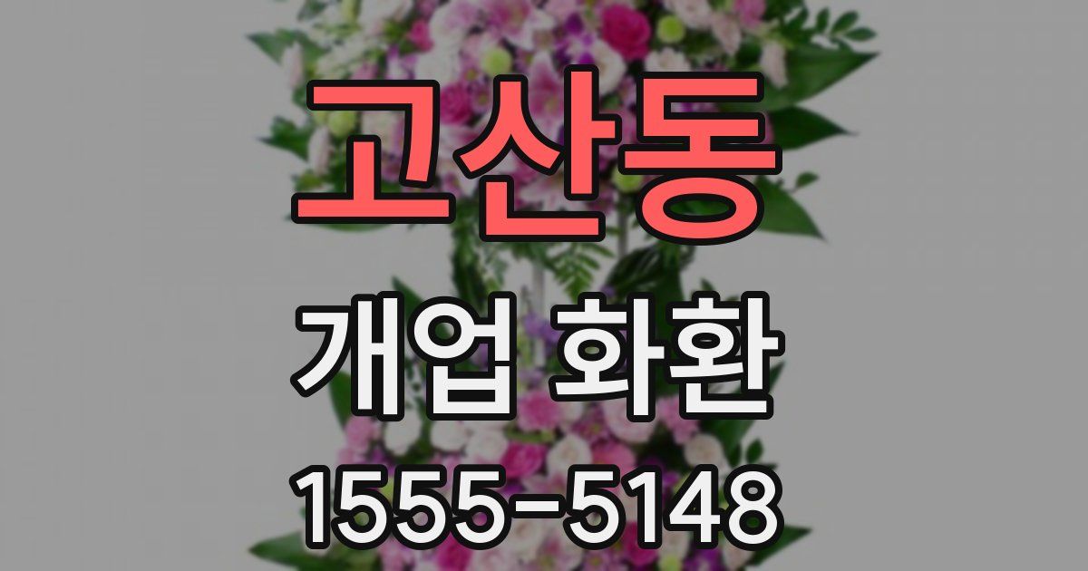 고산동 개업 화환