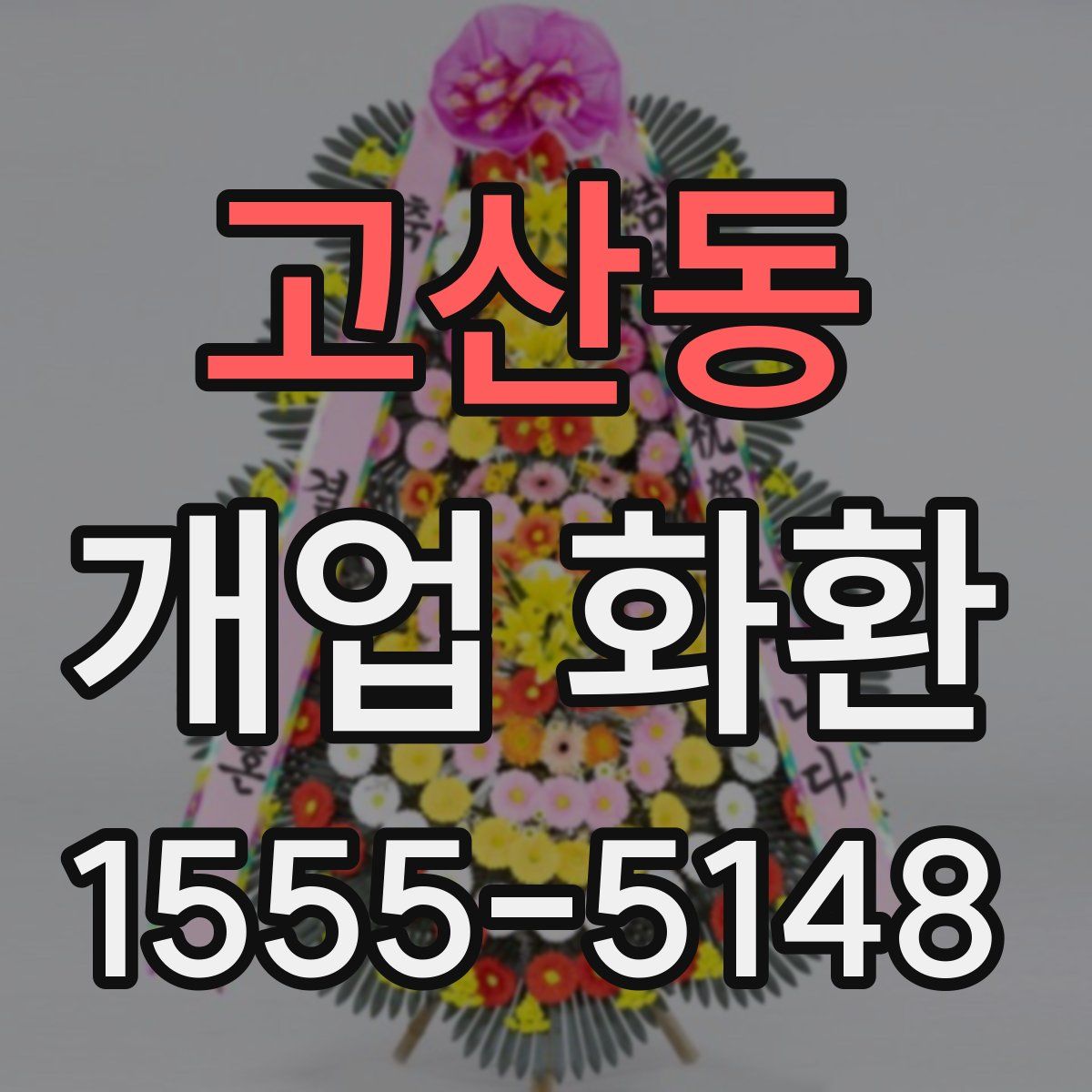 고산동 개업 화환