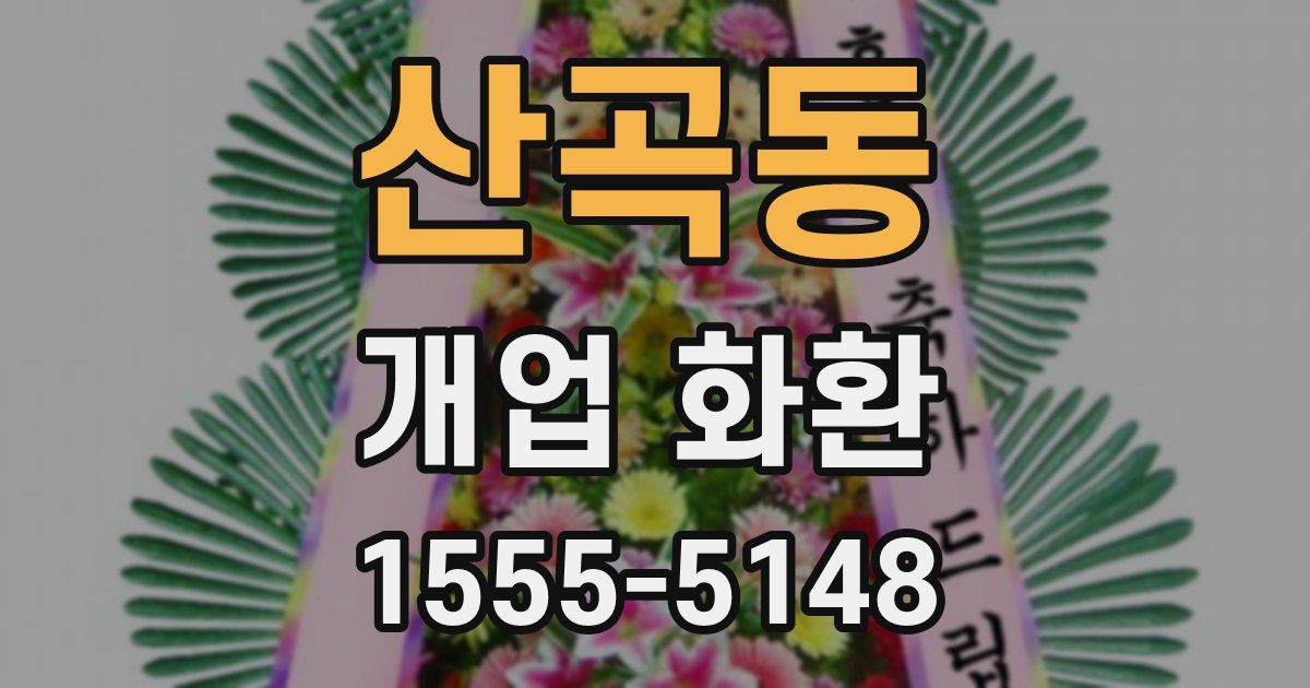 산곡동 개업 화환