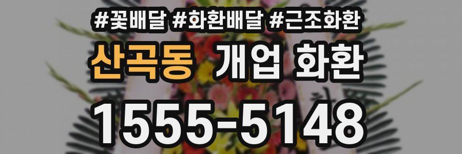 산곡동 개업 화환