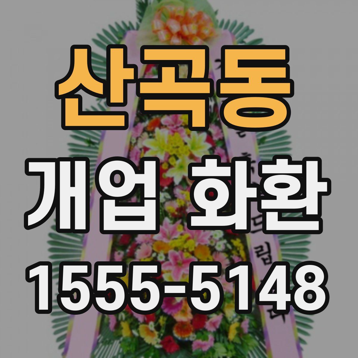산곡동 개업 화환