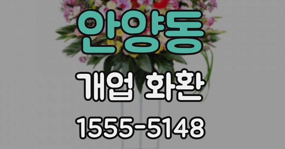 안양동 개업 화환