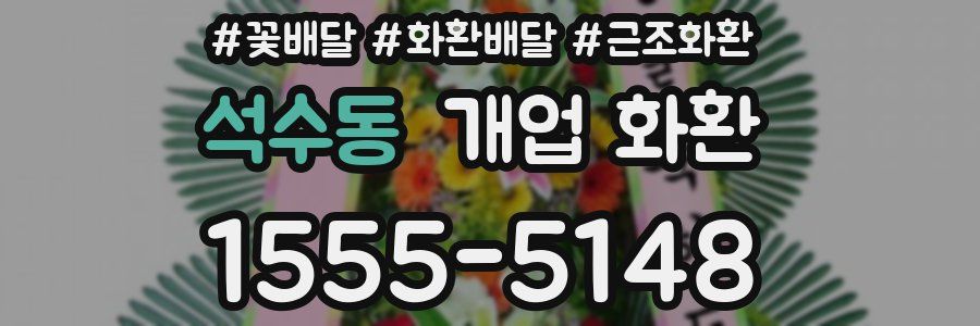 석수동 개업 화환