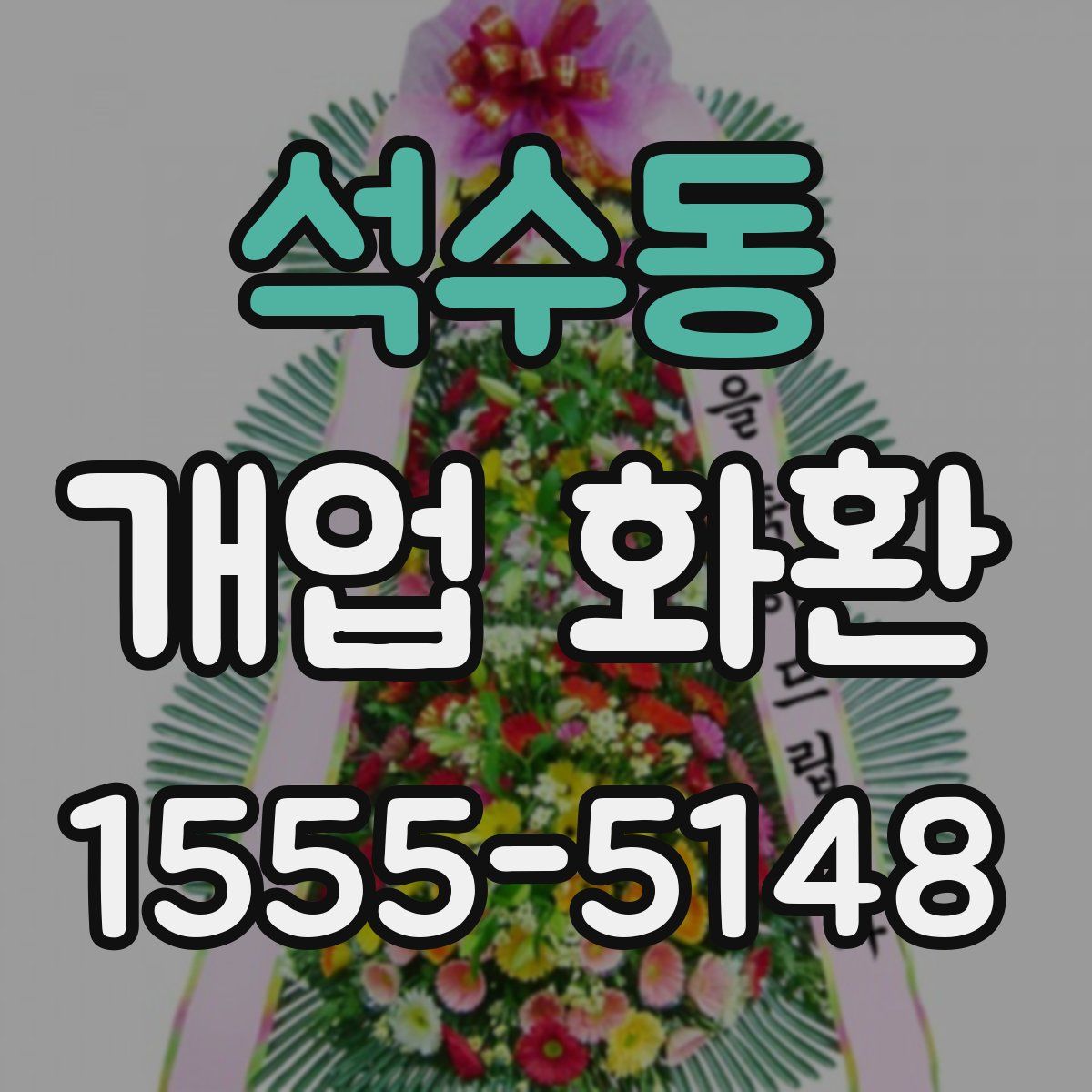 석수동 개업 화환