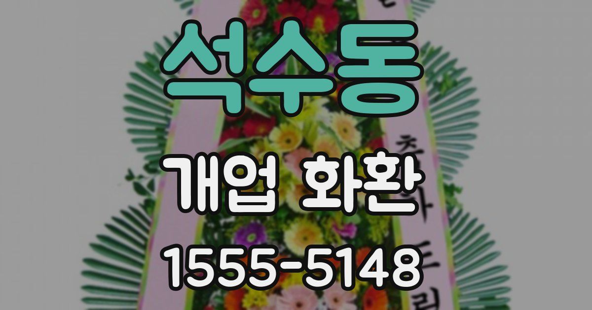 석수동 개업 화환